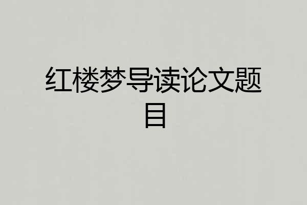 红楼梦导读论文题目