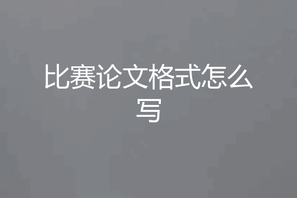 比赛论文格式怎么写