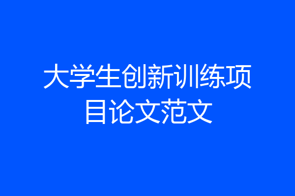 大学生创新训练项目论文范文