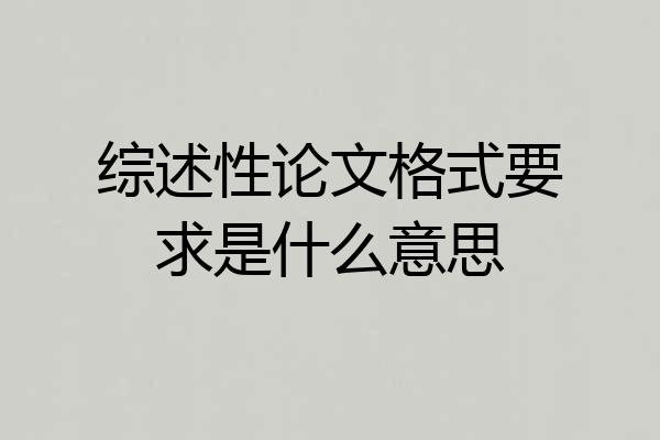 综述性论文格式要求是什么意思
