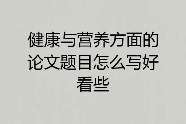 健康与营养方面的论文题目怎么写好看些