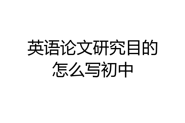 英语论文研究目的怎么写初中