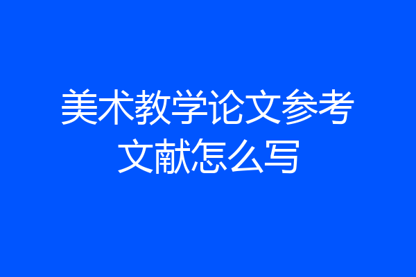 美术教学论文参考文献怎么写