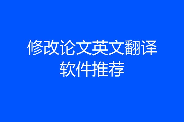 修改论文英文翻译软件推荐