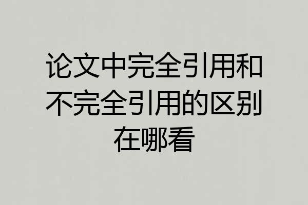 论文中完全引用和不完全引用的区别在哪看