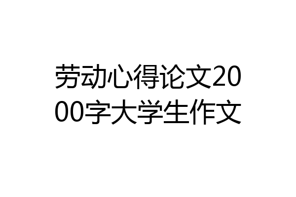 劳动心得论文2000字大学生作文
