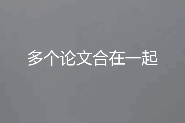 多个论文合在一起