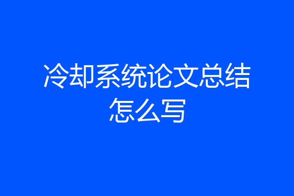冷却系统论文总结怎么写