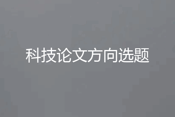 科技论文方向选题
