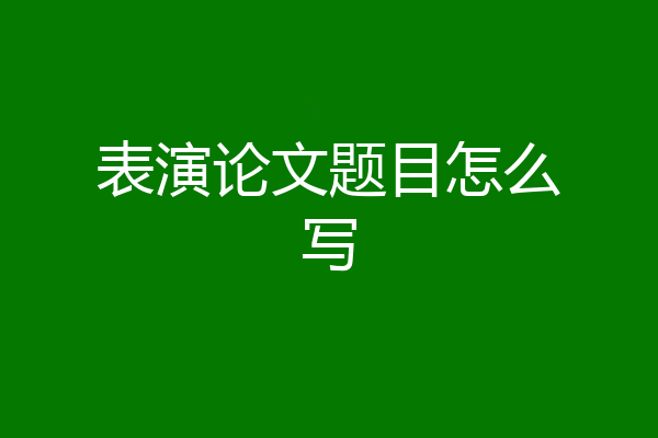 表演论文题目怎么写