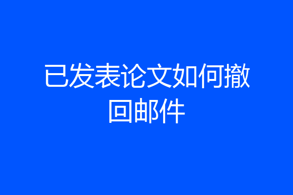 已发表论文如何撤回邮件