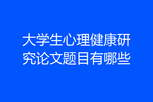 大学生心理健康研究论文题目有哪些