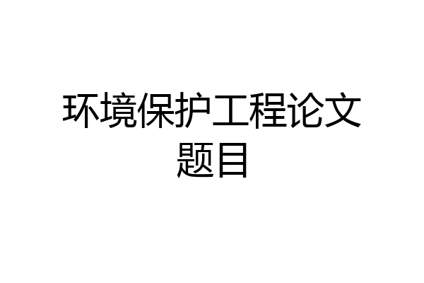环境保护工程论文题目