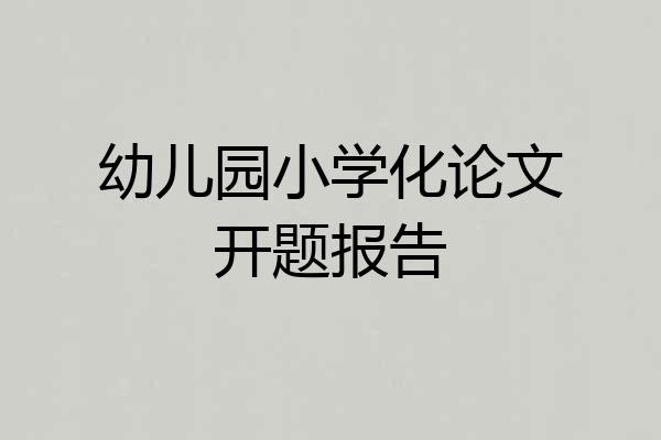 幼儿园小学化论文开题报告