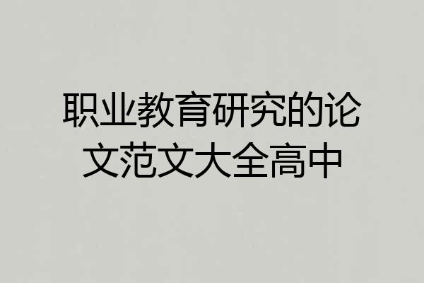 职业教育研究的论文范文大全高中