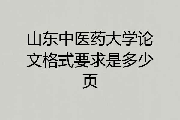 山东中医药大学论文格式要求是多少页