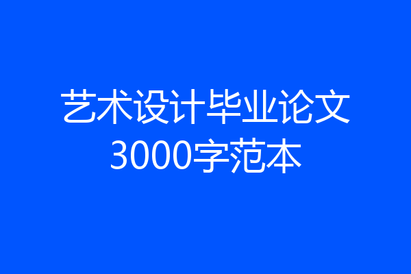 艺术设计毕业论文3000字范本