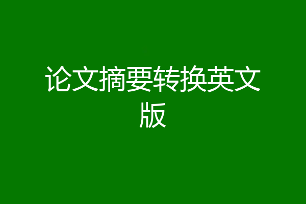 论文摘要转换英文版