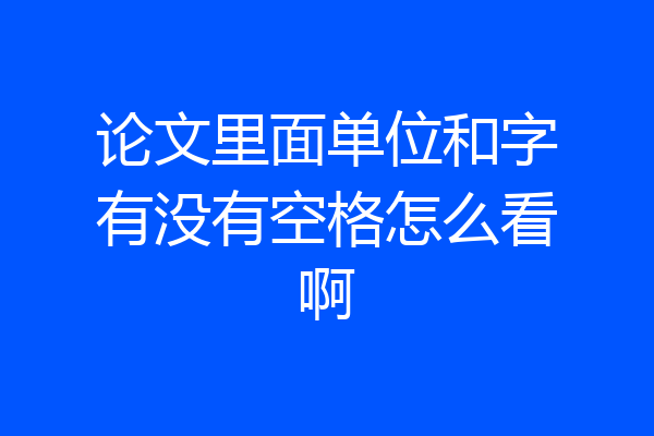 论文里面单位和字有没有空格怎么看啊