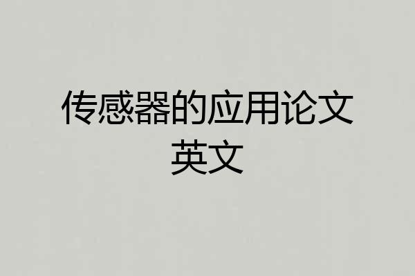 传感器的应用论文英文