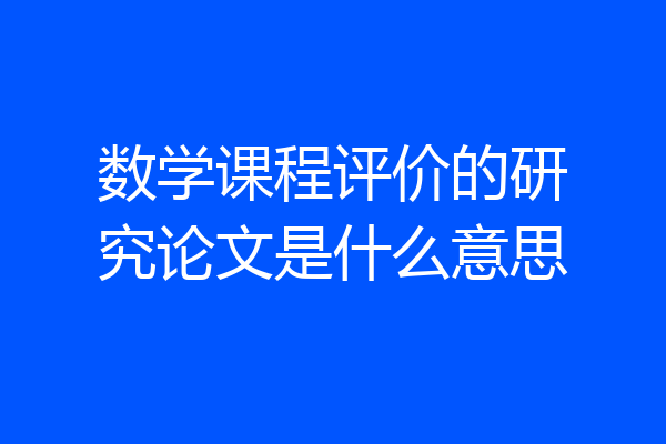 数学课程评价的研究论文是什么意思