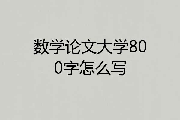 数学论文大学800字怎么写