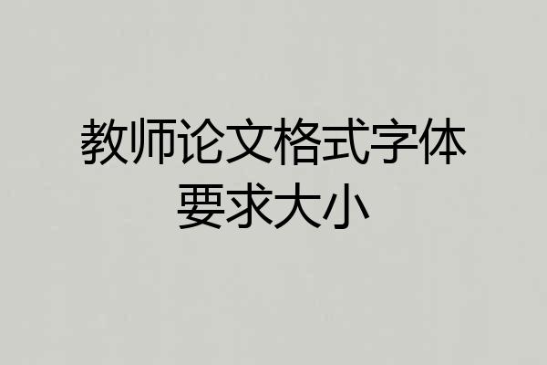 教师论文格式字体要求大小