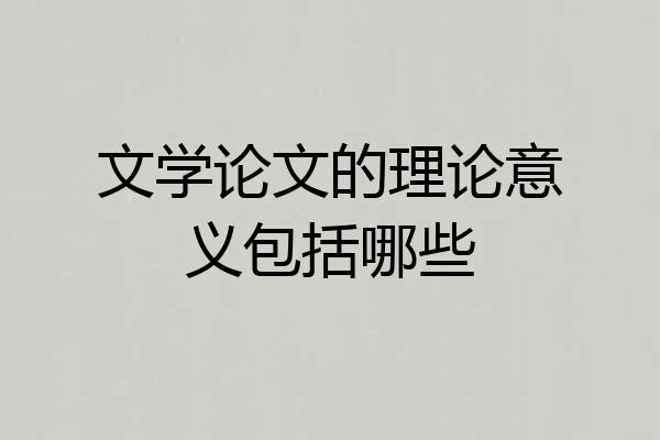 文学论文的理论意义包括哪些