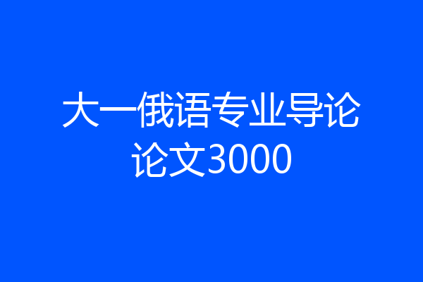 大一俄语专业导论论文3000