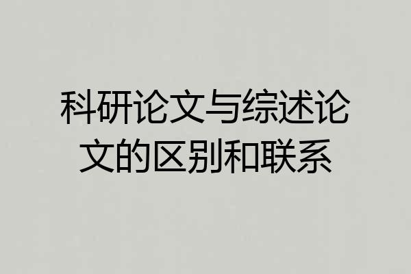 科研论文与综述论文的区别和联系