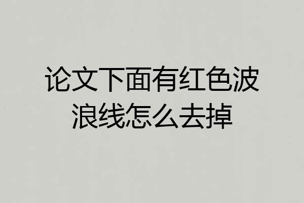 论文下面有红色波浪线怎么去掉