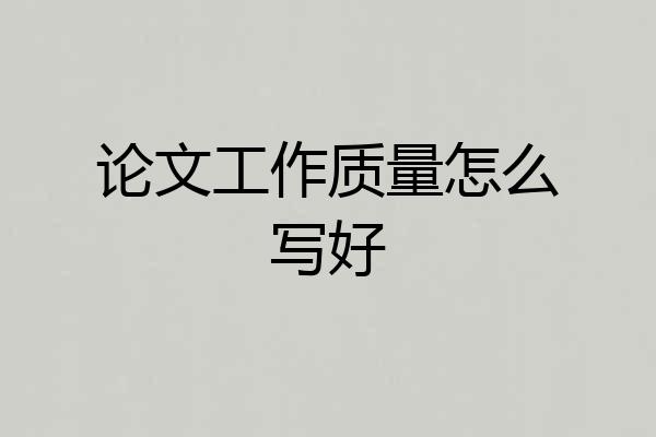 论文工作质量怎么写好