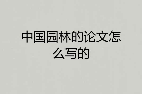 中国园林的论文怎么写的