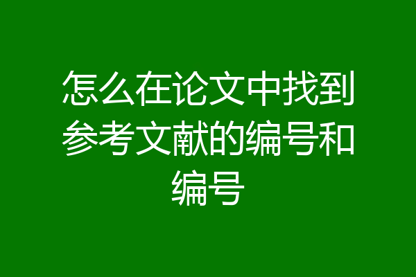 怎么在论文中找到参考文献的编号和编号