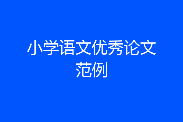 小学语文优秀论文范例