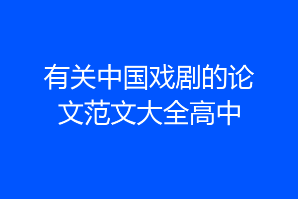 有关中国戏剧的论文范文大全高中