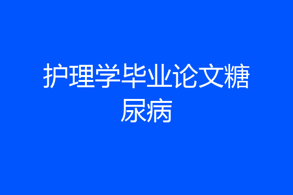 护理学毕业论文糖尿病