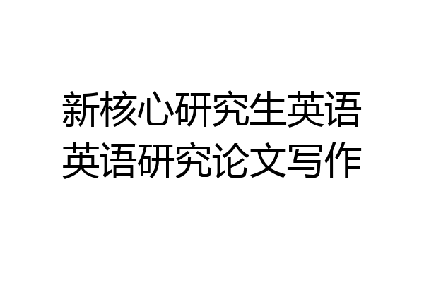 新核心研究生英语英语研究论文写作