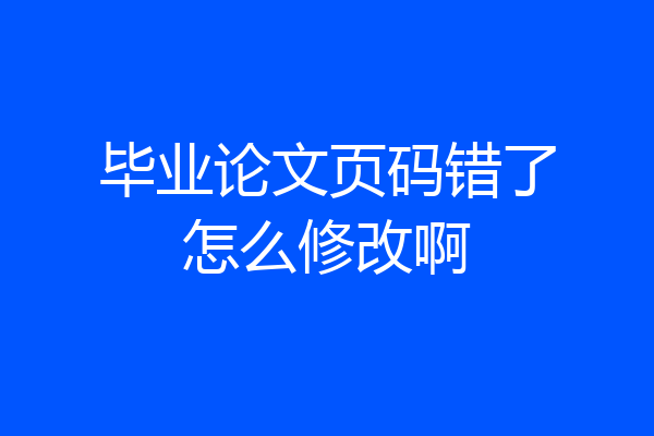 毕业论文页码错了怎么修改啊