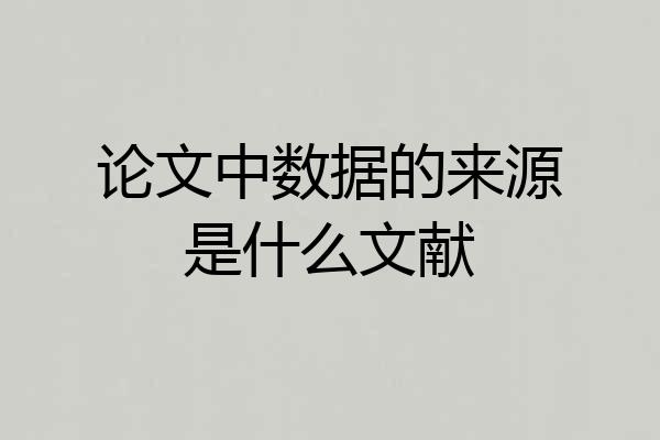 论文中数据的来源是什么文献