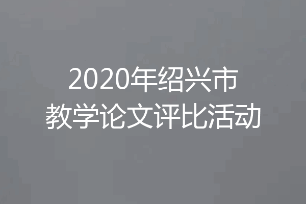 2020年绍兴市教学论文评比活动