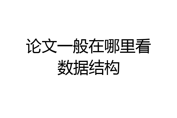 论文一般在哪里看数据结构