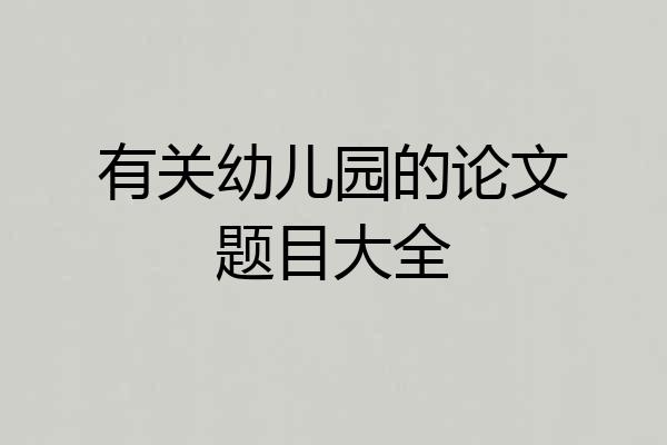 有关幼儿园的论文题目大全