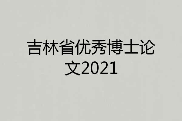 吉林省优秀博士论文2021