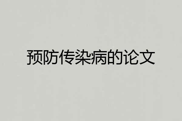 预防传染病的论文