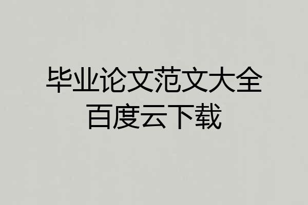 毕业论文范文大全百度云下载