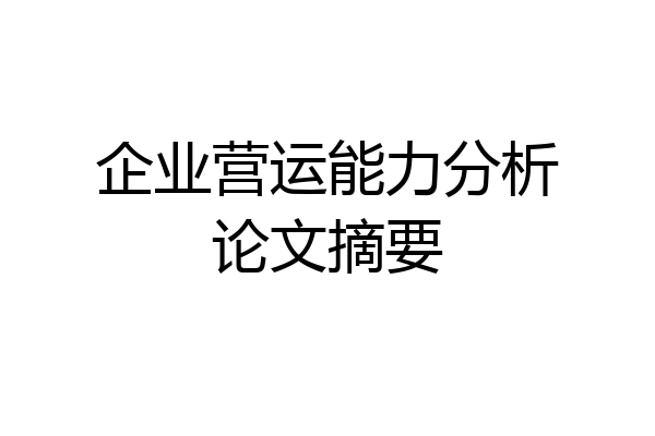 企业营运能力分析论文摘要