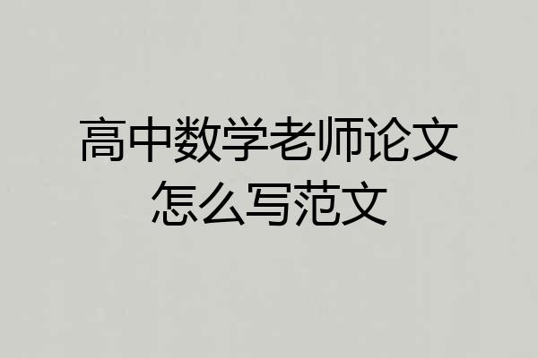 高中数学老师论文怎么写范文