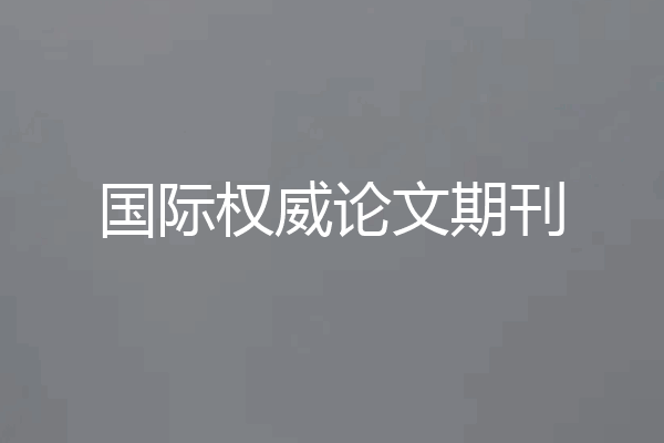 国际权威论文期刊
