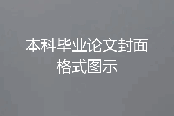 本科毕业论文封面格式图示
